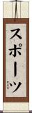 スポーツ Scroll