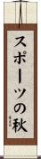 スポーツの秋 Scroll