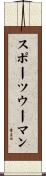 スポーツウーマン Scroll