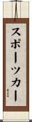 スポーツカー Scroll
