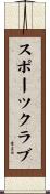 スポーツ・クラブ Scroll