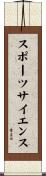 スポーツサイエンス Scroll