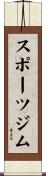 スポーツ・ジム Scroll