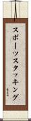 スポーツスタッキング Scroll
