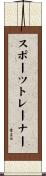 スポーツトレーナー Scroll