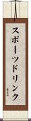 スポーツ・ドリンク Scroll