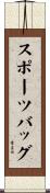 スポーツバッグ Scroll
