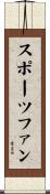 スポーツファン Scroll