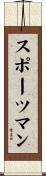 スポーツマン Scroll