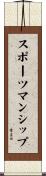 スポーツマンシップ Scroll