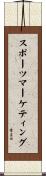 スポーツマーケティング Scroll