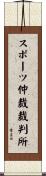 スポーツ仲裁裁判所 Scroll