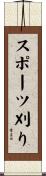 スポーツ刈り Scroll