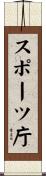 スポーツ庁 Scroll