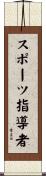 スポーツ指導者 Scroll