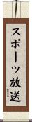 スポーツ放送 Scroll