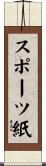 スポーツ紙 Scroll