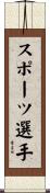 スポーツ選手 Scroll