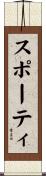 スポーティ Scroll