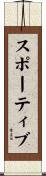 スポーティブ Scroll
