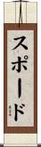 スポード Scroll