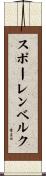 スポーレンベルク Scroll
