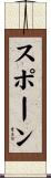スポーン Scroll