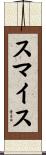 スマイス Scroll