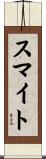 スマイト Scroll