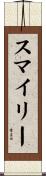 スマイリー Scroll