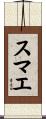 スマエ Scroll