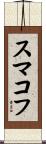 スマコフ Scroll