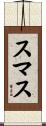 スマス Scroll