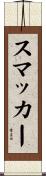 スマッカー Scroll