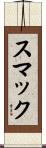スマック Scroll