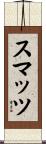 スマッツ Scroll