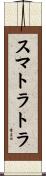 スマトラトラ Scroll