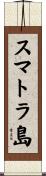 スマトラ島 Scroll