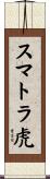 スマトラ虎 Scroll