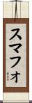 スマフォ Scroll