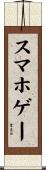 スマホゲー Scroll