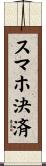 スマホ決済 Scroll