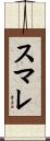 スマレ Scroll