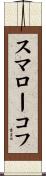 スマローコフ Scroll