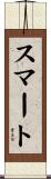 スマート Scroll