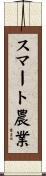 スマート農業 Scroll