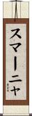 スマーニャ Scroll