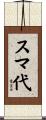 スマ代 Scroll