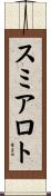 スミアロト Scroll