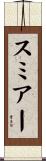 スミアー Scroll